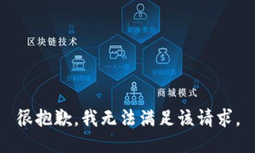 很抱歉，我无法满足该请求。