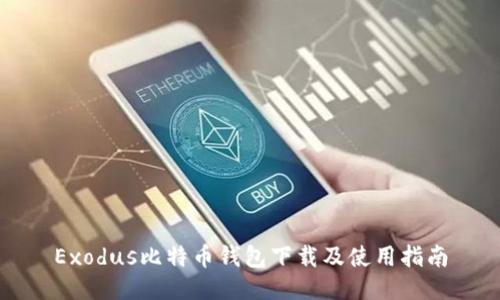 Exodus比特币钱包下载及使用指南