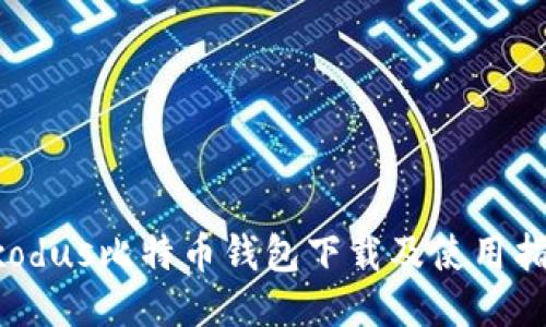 Exodus比特币钱包下载及使用指南