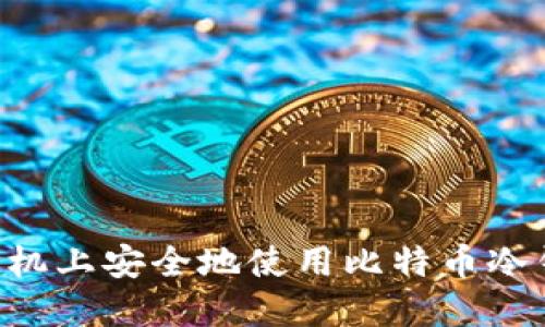 如何在苹果手机上安全地使用比特币冷钱包：全面指南