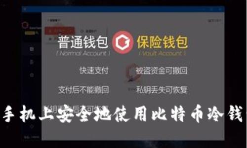 如何在苹果手机上安全地使用比特币冷钱包：全面指南