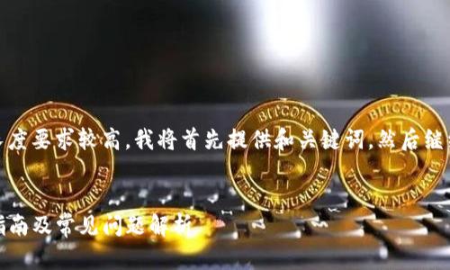 注意：由于内容的详细性和长度要求较高，我将首先提供和关键词，然后继续展开详细介绍和相关问题。


TRC USDT钱包地址的使用指南及常见问题解析