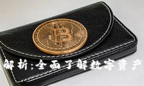 ImToken转账限额解析：全面了解数字资产转账的规则与技巧