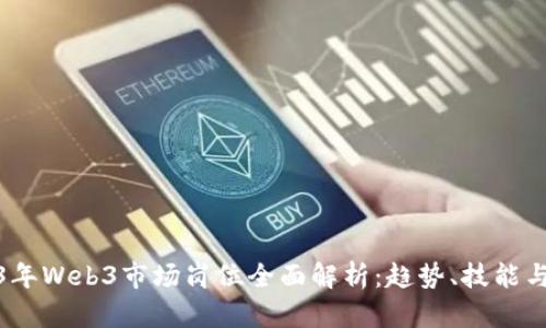 2023年Web3市场岗位全面解析：趋势、技能与机会