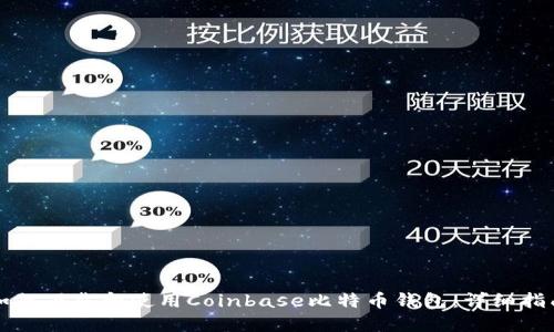 如何下载和使用Coinbase比特币钱包：详细指南