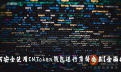 如何安全使用IMToken钱包进