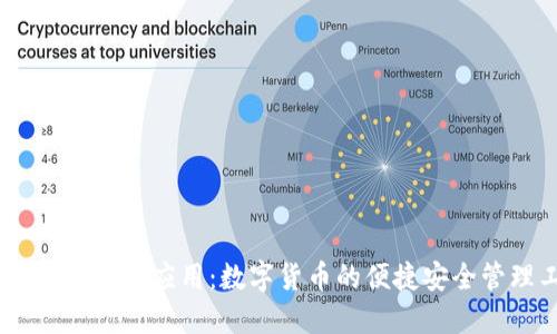  imToken钱包应用：数字货币的便捷安全管理工具