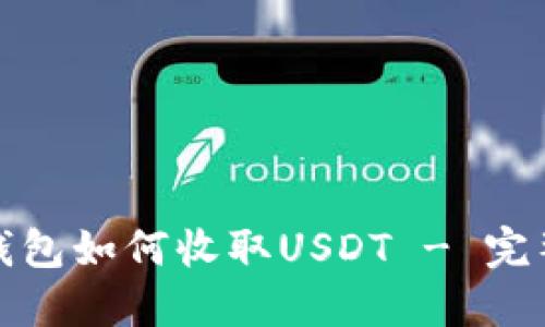 数字钱包如何收取USDT - 完整指南