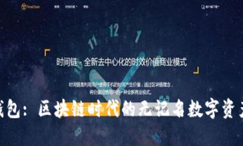 imToken钱包: 区块链时代的无记名数字资产管理工具