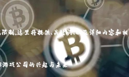 注意：由于篇幅限制，这里将提供、关键词、以及详细内容和相关问题的框架。

与关键词

探索韩国Web3游戏公司的兴起与未来