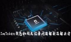 : ImToken钱包扫码无记录问