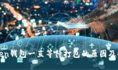 : imToken钱包一直等待打包