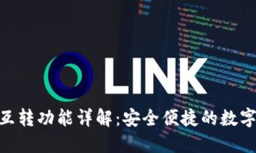 imToken互转功能详解：安全便捷的数字资产管理