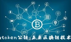  链通Imtoken公链：未来区块