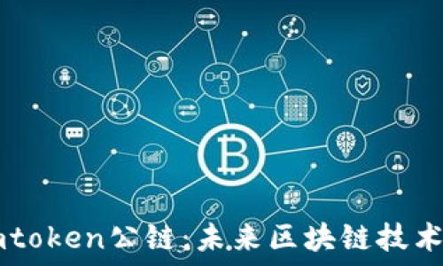  
链通Imtoken公链：未来区块链技术的桥梁