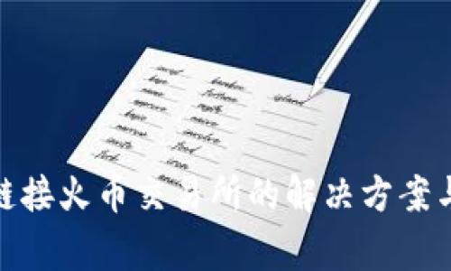 imToken无法链接火币交易所的解决方案与常见问题解析