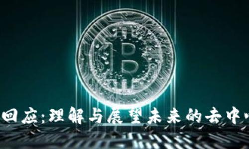 Web3官方回应：理解与展望未来的去中心化互联网