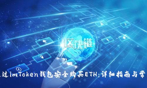 如何通过imToken钱包安全购买ETH：详细指南与常见问题