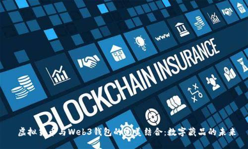  虚拟货币与Web3钱包的完美结合：数字藏品的未来