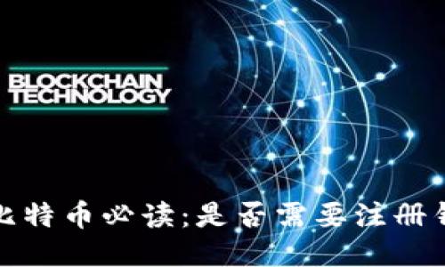  买比特币必读：是否需要注册钱包？