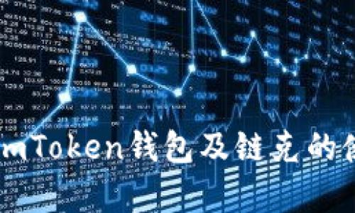全面解析ImToken钱包及链克的使用与优势