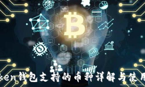   
imToken钱包支持的币种详解与使用指南