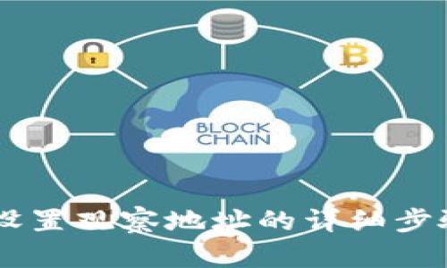 IM钱包设置观察地址的详细步骤与指南