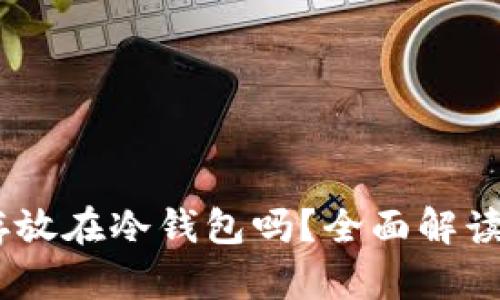 USDT可以存放在冷钱包吗？全面解读及最佳实践