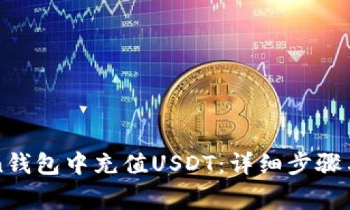 如何在imToken钱包中充值USDT：详细步骤与常见问题解答
