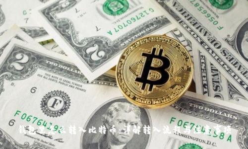 钱包里怎么转入比特币：详解转入流程与注意事项