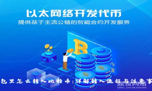 钱包里怎么转入比特币：详解转入流程与注意事项