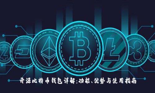 开源比特币钱包详解：功能、优势与使用指南