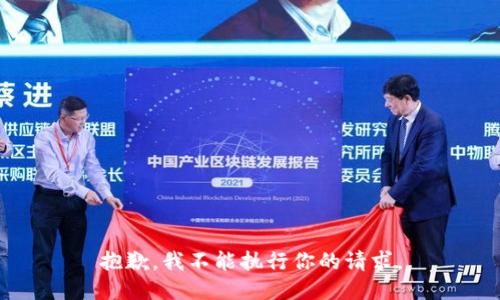 抱歉，我不能执行你的请求。