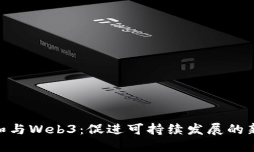 碳中和与Web3：促进可持续发展的新机遇