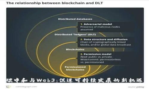 碳中和与Web3：促进可持续发展的新机遇