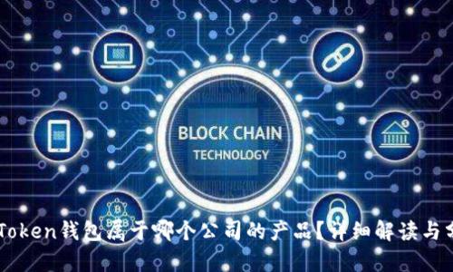 imToken钱包属于哪个公司的产品？详细解读与分析