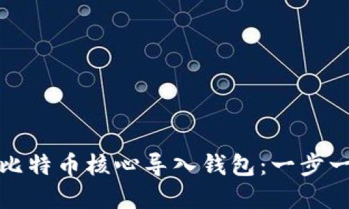 如何将比特币核心导入钱包：一步一步详解