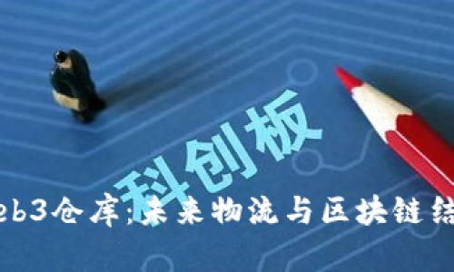 探索亚马逊Web3仓库：未来物流与区块链结合的全新生态