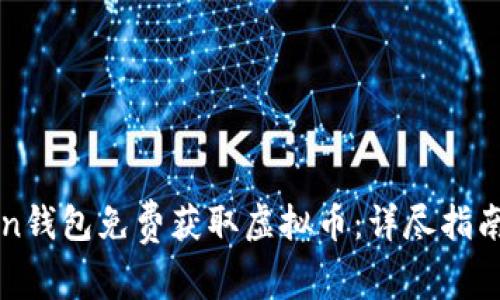 如何通过imToken钱包免费获取虚拟币：详尽指南及常见问题解答