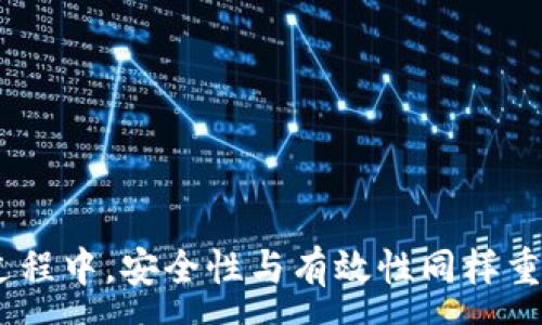 :
  如何安全高效地生成比特币钱包/  

关键词:
 guanjianci 比特币钱包, 生成比特币钱包, 钱包安全, 数字货币, 比特币存储/ guanjianci 

比特币作为一种全球流通的数字货币，其安全性和存储便成为了众多用户重点关注的问题。而生成一个安全、可靠的比特币钱包则是每位比特币用户的首要任务。本文将详细介绍如何生成比特币钱包，包括不同类型的钱包、选择合适的钱包，安全使用钱包的注意事项，以及一些常见问题解答。希望能帮助每一位用户更好地管理和保护自己的比特币资产。

比特币钱包的类型
比特币钱包主要分为以下几种类型：
1. 热钱包：热钱包是指时刻在线的钱包，这类钱包方便用户进行比特币交易，适合频繁使用的用户。常见的热钱包有交易所钱包、移动应用钱包和网页钱包。虽然热钱包使用便利，但其安全性相对较低，容易受到黑客攻击，最好存有少量的比特币以应对日常交易。
2. 冷钱包：冷钱包则是指离线存储的钱包，常见的形式有硬件钱包和纸钱包。冷钱包的安全性高，适合长时间存储大量比特币，但在使用上相对不便。用户需要时常备份，避免因丢失设备或未记录助记词而导致的资产损失。
3. 硬件钱包：硬件钱包是一种特定设备，专为存储数字货币设计。它存储私钥的方式使得比特币在互联网上保持安全，不容易受到黑客侵入。常用的硬件钱包包括Ledger和Trezor等。
4. 纸钱包：纸钱包是将比特币的私钥和公钥以二维码或者文字的形式打印在纸上，是一种最安全的冷存储方式。用户需要妥善保管这份纸质文件，一旦丢失或损坏，将无法恢复比特币。

如何生成比特币钱包
生成比特币钱包的过程非常简单，具体步骤如下：
1. 选择钱包类型：根据自己的使用需求选择合适的钱包类型。如果是大额持有建议选择冷钱包，而如果偶尔进行小额交易则热钱包即可。
2. 下载钱包软件：如果选择热钱包，首先需要在官方网站或应用商店中下载合适的钱包软件。对于冷钱包，按照官方说明连接或生成钱包。
3. 设置钱包：根据软件提示创建新的钱包，生成过程通常需要帮助用户设置一个强密码，并提供助记词作为备份。用户务必要妥善记录下这组助记词，丢失后无法找回。
4. 获取地址：钱包生成后，便会提供一个公钥，用于比特币的接收。用户可以将这个地址分享给他人，或者用来接受自己的比特币转账。
5. 增强安全性：初始生成钱包后，建议进一步增强安全性，可以设置双重身份验证或使用硬件钱包进行高额存储。

比特币钱包的安全性
保证比特币钱包安全至关重要，以下是一些安全性提升的建议：
1. 使用强密码：为钱包设置一个复杂且难以猜测的密码，组合字母、数字及特殊字符，切勿使用个人信息。
2. 备份助记词：初次设置钱包时系统会提供助记词，用户务必将其妥善记录，尤其是在安全的位置。
3. 更新钱包软件：确保钱包软件保持更新，以避免由于安全漏洞导致的损失。
4. 启用双因素身份验证：如果钱包支持双重认证功能，务必启用，这将大大增强账户的安全。
5. 定期检查账户异常：定期查看钱包的交易记录，若发现异常交易应立即采取措施。

常见问题解答

1. 比特币钱包如何选择？
选择比特币钱包的关键在于用户的需求与使用效率，首先考虑使用场景。如果经常性交易，则热钱包较为合适；如果主要是存储，则冷钱包更为安全。
在选择热钱包时，用户可以参考市场上应用的信誉和用户评价，确保其安全性和便捷性。尽量选择大型知名钱包服务商推出的产品，这些产品通常有较好的安全机制和用户反馈。
而冷钱包的选择则比较多样，用户可以根据自己的预算选购硬件钱包，市场中许多品牌提供不同功能和价格区间的产品。若选择纸钱包，则需确认生成方式的安全，推荐使用官方推荐的工具生成纸钱包，之后妥善保管。
总结：根据需求与安全性选择钱包类型，尽量选择知名品牌，确保用户资产的安全。无论选择哪种形式钱包，增强钱包安全性措施是不能忽视的步骤。

2. 如果丢失了助记词怎么办？
助记词是保护用户比特币资产最重要的部分，遗失后可能造成无法恢复，因此用户在生成钱包时务必妥当地备份这份信息。
一旦遗失助记词，恢复钱包的几率非常小，这时无需尝试使用任何第三方工具寻找助记词，通常会导致更大的安全隐患。倘若该客户还记得钱包地址及公钥，可以试着联系钱包服务商请求支持，不过成功率很小。
最有效的方式是在生成钱包时认真完成备份，建议在安全地方（非数字形式）保存助记词，例如放置到一个保险箱或采取分散存储策略。通过这些方式增加防丢失的措施。

3. 如何确保比特币交易的安全性？
进行比特币交易时，用户需格外注意一些安全事项：
1. 确保在官方网站上操作：当用户访问钱包或交易所时，务必确认网址的真实性，避免点击可疑链接确保在官方网址进行操作。
2. 使用安全的网络环境：尽量避免在公共Wi-Fi环境下进行比特币交易，若必须在此环境下进行，则推荐使用VPN，以增加网络的隐私保护。
3. 谨慎对待超链接：收到任何来源不明的链接需小心谨慎，点击前先确保其真实性，最好是直接输入网页地址。
4. 定期更新密码：定期更换钱包访问的密码，如果发现钱包有任何异常，尤其是从非设备启动源被获取的交易，即使没有验证也需紧急更改密码。
5. 开启账户安全设置：尽量使用钱包提供的安全设置功能，启用双重身份验证、设定常用联系人、定期检查安全情况。增加钱包安全性的措施是非常必要的。

4. 比特币如何提现到银行卡？
从比特币提取资金到银行卡的流程如下：
1. 选择交易平台：用户需选择一个支持比特币与法币间快速兑换的交易所，然后进行注册。
2. 出售比特币：在注册成功后，将比特币从钱包转入交易平台，将比特币售出以获取相等的法币。
3. 提取资金：在资产转换为法币之后，用户可以在交易平台提交提现申请，通常需要填写银行卡信息，以及经过身份验证，确保提现安全。
4. 确认到账：提现成功后，资金将在若干个工作日内到账。
注意：在提取之前，务必确保本人的身份信息及交易所提供的验证要求已经完全通过，以便提现顺利完成。

5. 比特币每次交易的手续费是怎样计算的？
比特币每次交易的手续费一般是由下面几个因素决定：
1. 交易大小：比特币交易所需的手续费通常在于输入输出的数据大小，而非转账金额。若交易涉及到较多的输入输出，手续费便会增加。
2. 网络拥堵程度：在网络拥堵时，矿工会优先处理手续费高的交易，用户可以选择支付更多手续费，以加快交易速度。
3. 钱包服务策略：部分钱包提供手续费设置选项，用户可参考实时网络状况，自行设置手续费标准进行转账。
4. 交易所费用：若用户通过交易所进行交易，除了网络手续费外，具体交易所还会收取一定的服务费或手续费。
根据这些因素，用户可以根据实际需求选择适合自己的费用模式，因此在进行交易前，了解并设定相关费用常识是非常必要的。

综上所述，生成比特币钱包是每位比特币用户的首要任务，从钱包类型选择到安全性增强，再到常见问题解答，本文希望为用户提供全面的信息。在比特币的管理过程中，安全性与有效性同样重要，用户应时刻保持警惕，认真对待自己数字资产的管理，确保自己的比特币能安全存储与使用。