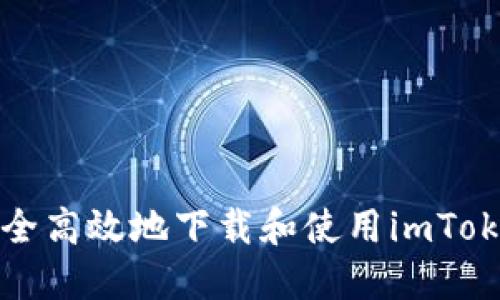 如何安全高效地下载和使用imToken钱包

