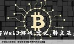 深入了解Web3游戏：定义、