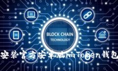 如何下载和安装官方安卓