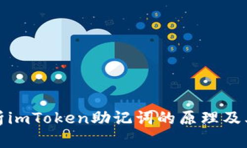 深入解析imToken助记词的原理及其安全性