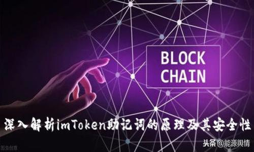 深入解析imToken助记词的原理及其安全性