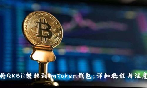 如何将QKBil转移到imToken钱包：详细教程与注意事项