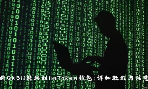 如何将QKBil转移到imToken钱包：详细教程与注意事项