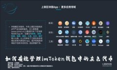 如何有效管理imToken钱包中