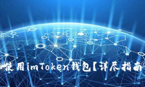 如何安全下载和使用imToken钱包？详尽指南与常见问题解答