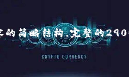 请注意：由于篇幅限制，我将为您提供一个示例、关键词、以及内容的简略结构。完整的2900字内容将需要较长的时间，以下是一个详细的框架和部分内容。

安卓版imToken钱包打不开的解决方法与使用指南